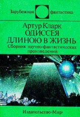 читать Одиссея длиною в жизнь (сборник)