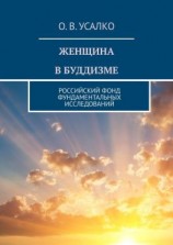 читать ЖЕНЩИНА В БУДДИЗМЕ. РОССИЙСКИЙ ФОНД ФУНДАМЕНТАЛЬНЫХ ИССЛЕДОВАНИЙ
