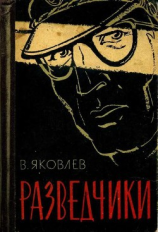 читать Разведчики
