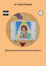 читать Дневник девчонки бальзаковского возраста