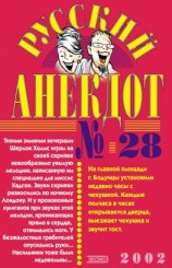 читать Русский анекдот  28