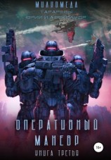 читать Оперативный маневр