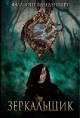 читать Зеркальщик