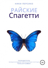 читать Райские Спагетти