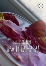 читать Два года назад