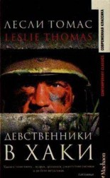 читать Девственники в хаки