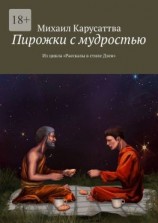 читать Пирожки с мудростью. Из цикла «Рассказы в стиле Дзен»