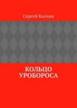 читать Кольцо Уробороса