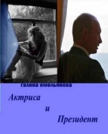 читать Актриса и Президент