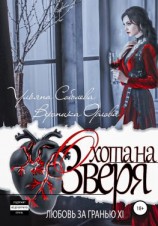 читать Любовь за гранью 11. Охота на Зверя