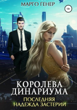 читать Королева Динариума. Последняя надежда Застерии