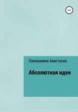 читать Абсолютная идея