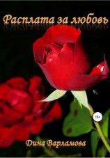 читать Расплата за любовь