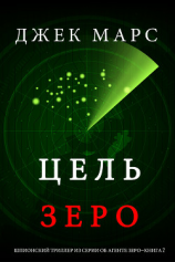 читать Цель Зеро