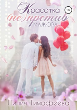 читать Красотка (не)против мажора