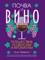 читать Почва и вино. Путешествие по вкусам и ароматам