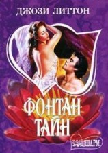 читать Фонтан тайн