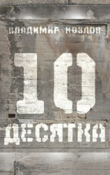 читать Десятка (сборник)