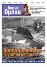 читать Холодная война   глубины океана...