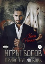 читать Игры богов. Право на любовь