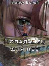 читать Попаданец для нее