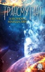 читать Трансмутант