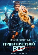 читать Галактический вор