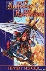 читать Приют изгоев