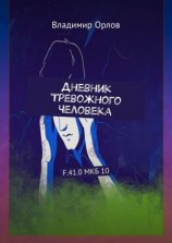 читать Дневник Тревожного Человека. F.41.0 МКБ 10