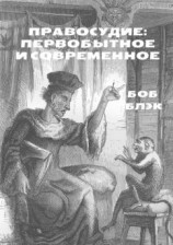 читать Правосудие: первобытное и современное
