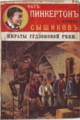 читать Пираты Гудзоновой реки