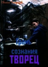 читать Творец