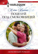 читать Поцелуй под смоковницей