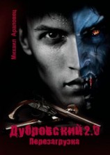 читать Дубровский 2.0. Перезагрузка