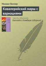 читать Кавалерийский марш с вариациями