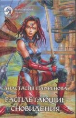 читать Расплетающие Цновидения