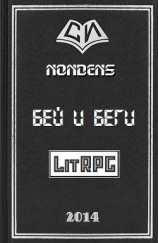 читать Бей и Беги