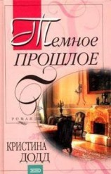 читать Темное прошлое