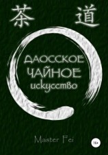 читать Даосское чайное искусство