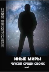 читать Иные Миры