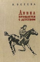 читать Динка прощается с детством (ил. Н. Воробьевой)