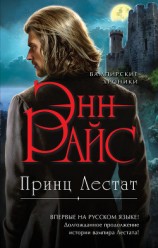 читать Принц Лестат