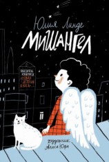 читать Мишангел