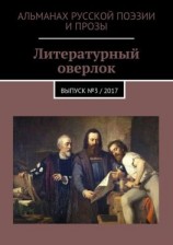 читать Литературный оверлок. Выпуск 3 / 2017