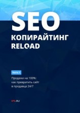 читать SEO-копирайтинг. RELOAD. Часть 1. Продажи на 100%: как превратить сайт в продавца 24/7