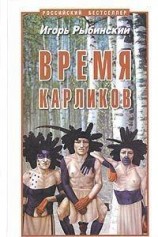 читать Время карликов
