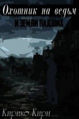 читать Охотник на ведьм и земли падших