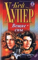 читать Вещие сны