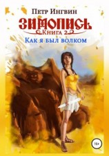 читать Зимопись. Книга вторая. Как я был волком