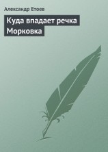 читать Куда впадает речка Морковка